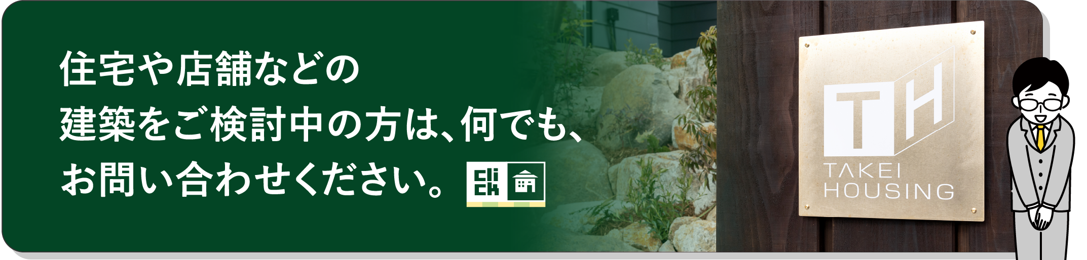 住宅や店舗などの建築をご検討中の方は、何でも、お問い合わせください。